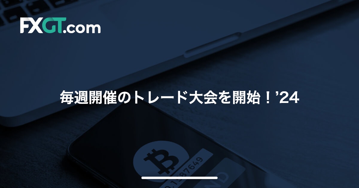 毎週開催のトレード大会を開始！’24